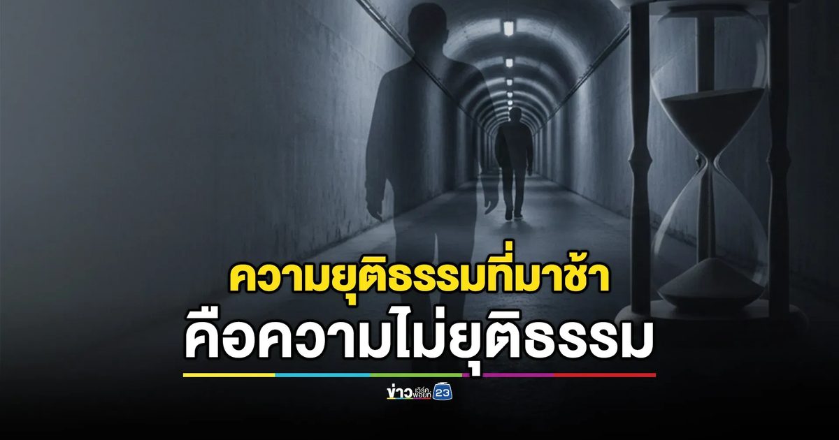 3 ปี กฎหมายอุ้มหาย : ความยุติธรรมที่มาไม่ถึง และรอยร้าวที่ซ่อนอยู่ใต้พรม