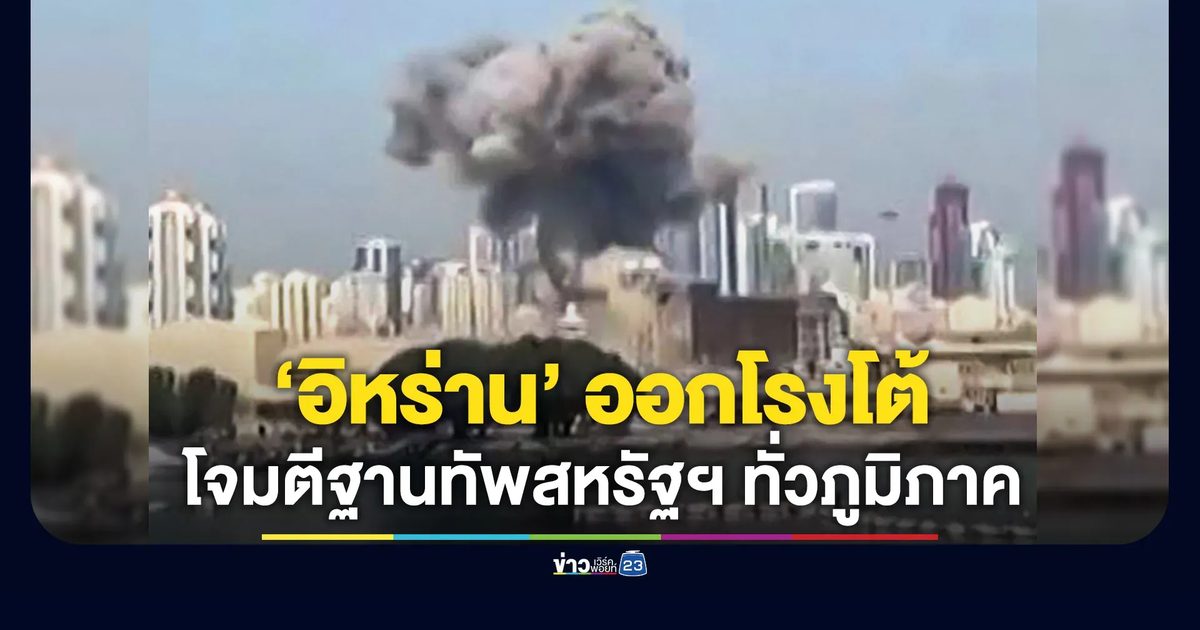 ตะวันออกกลางตึงเครียด โต้กลับฐานทัพสหรัฐฯ หลายประเทศ
