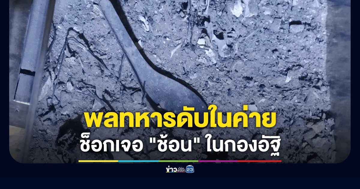 พลทหารดับปริศนาคาคุกทหาร! ญาติช็อกเจอ "ช้อน" ในกองอัฐิ หลังเผาศพ