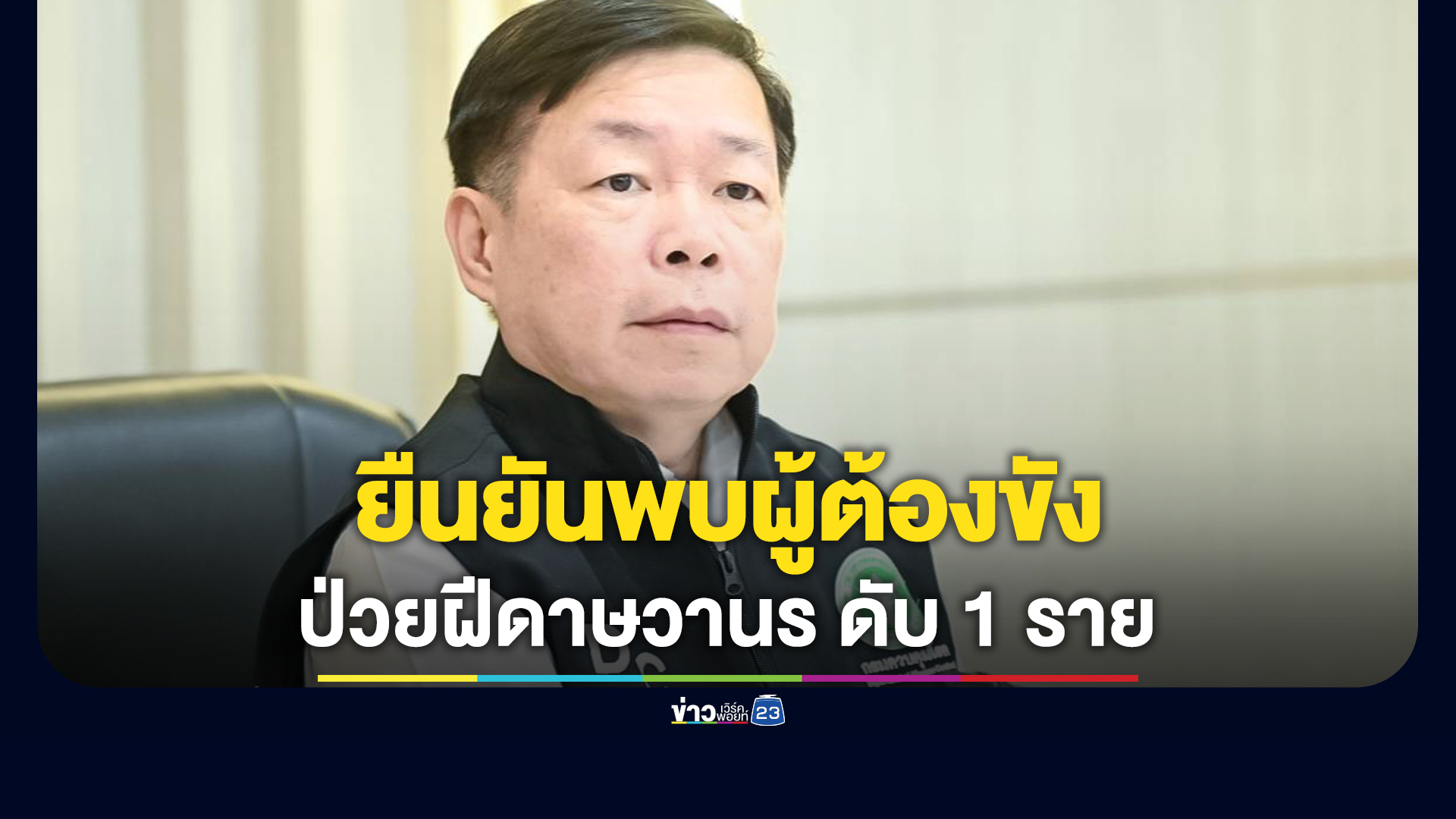 อธิบดีกรมควบคุมโรค ยืนยันพบผู้ต้องขังเสียชีวิตด้วยโรคฝีดาษวานร 1 ราย