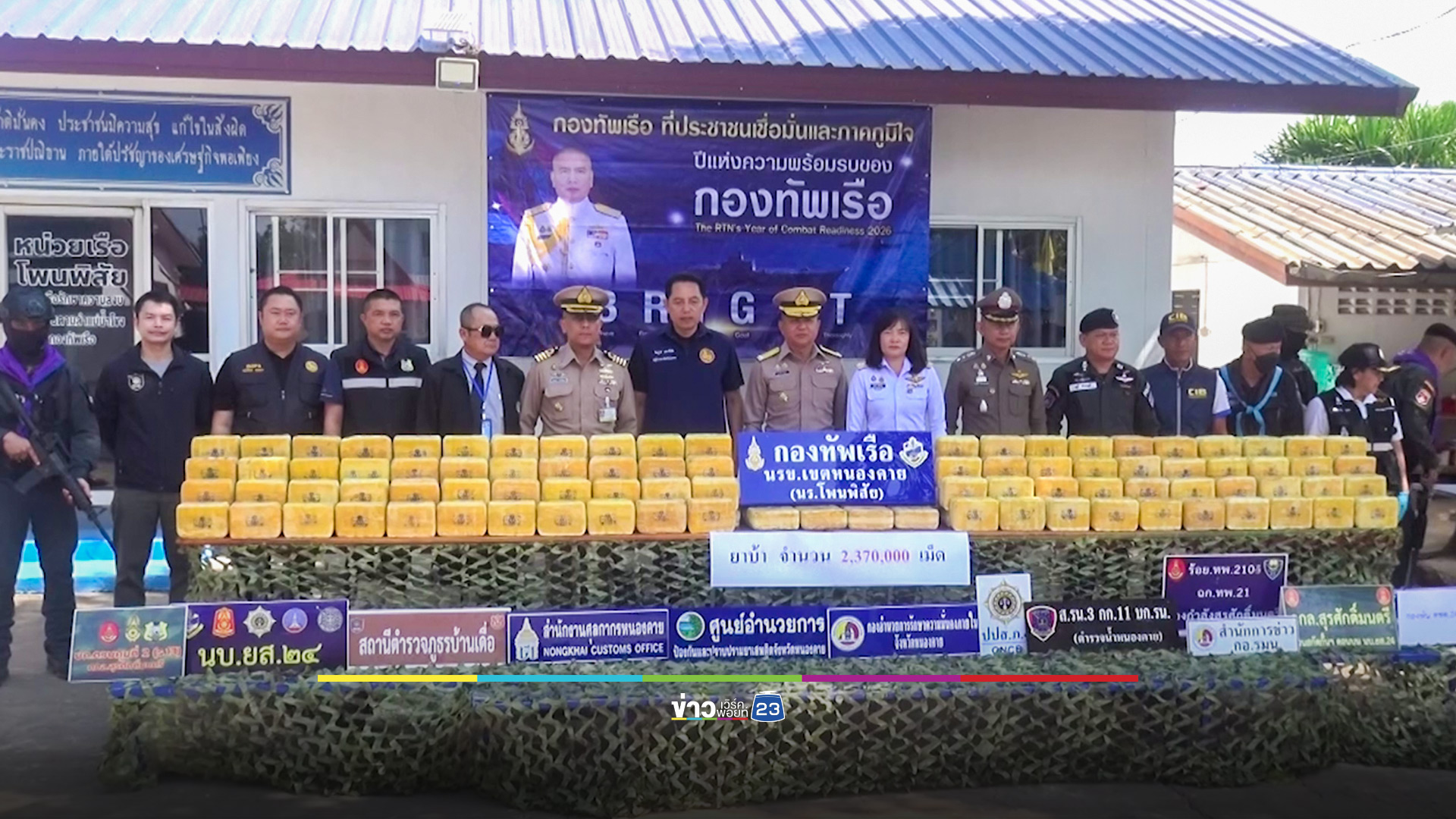 ตรวจยึดยาบ้า 7 กระสอบ 2.3 ล้านเม็ด ลอบนำข้ามแม่น้ำโขงเข้าไทย