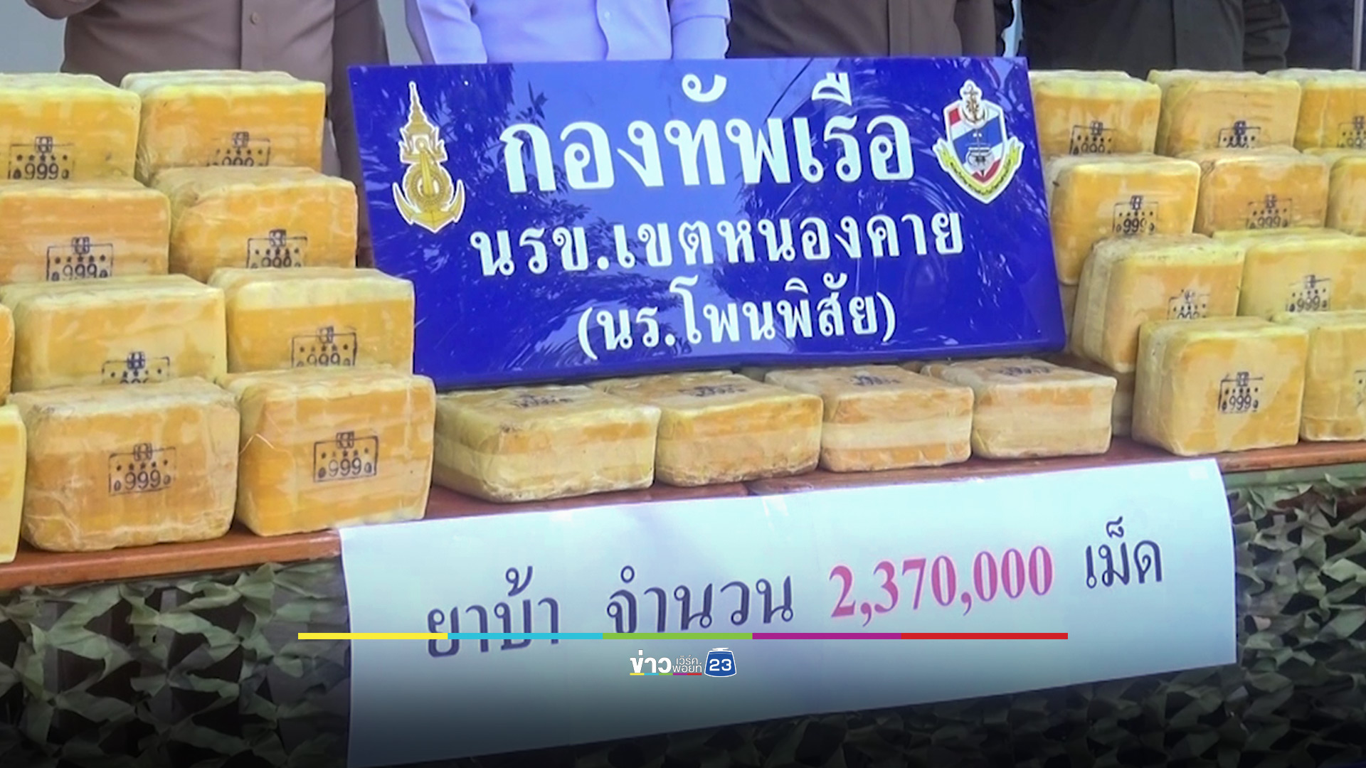 ตรวจยึดยาบ้า 7 กระสอบ 2.3 ล้านเม็ด ลอบนำข้ามแม่น้ำโขงเข้าไทย