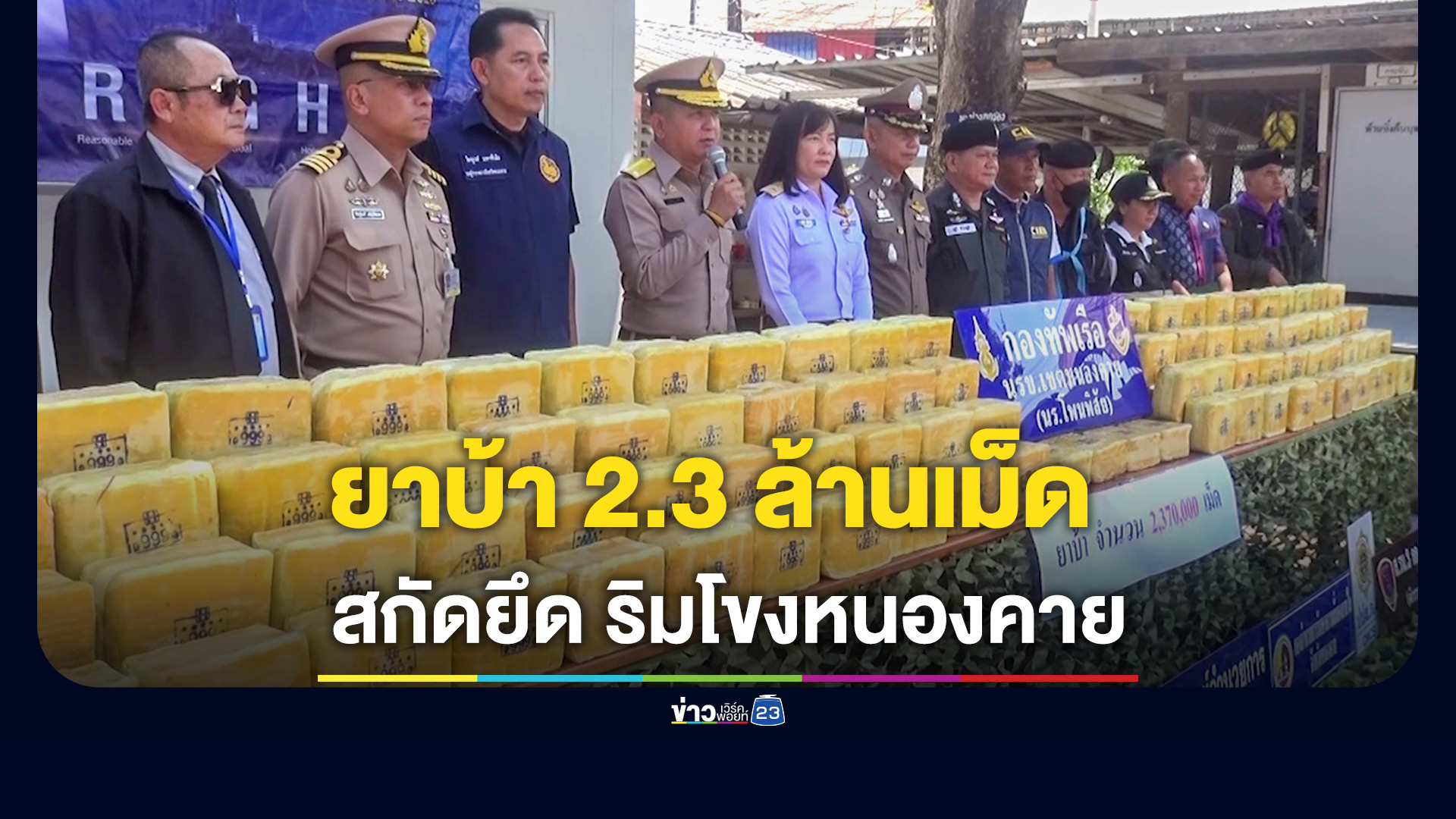 ตรวจยึดยาบ้า 7 กระสอบ 2.3 ล้านเม็ด ลอบนำข้ามแม่น้ำโขงเข้าไทย