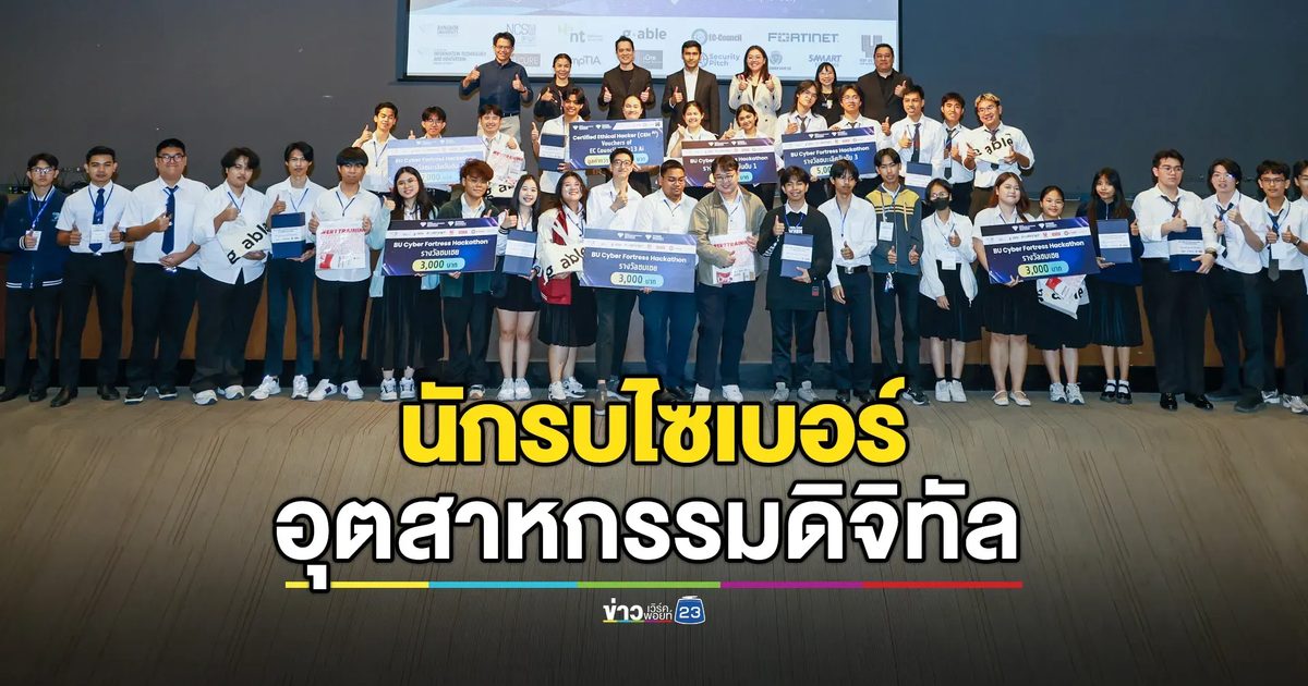 ประลองฝีมือ ค้นหา "นักรบไซเบอร์" รุ่นใหม่ สู่อุตสาหกรรมดิจิทัล