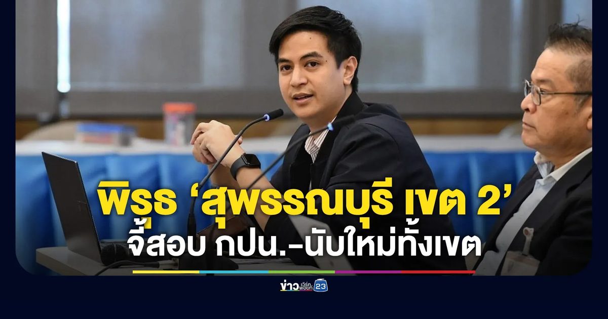 “พริษฐ์” จี้นับคะแนนใหม่ “สุพรรณบุรี เขต 2” หลังพบพิรุธ