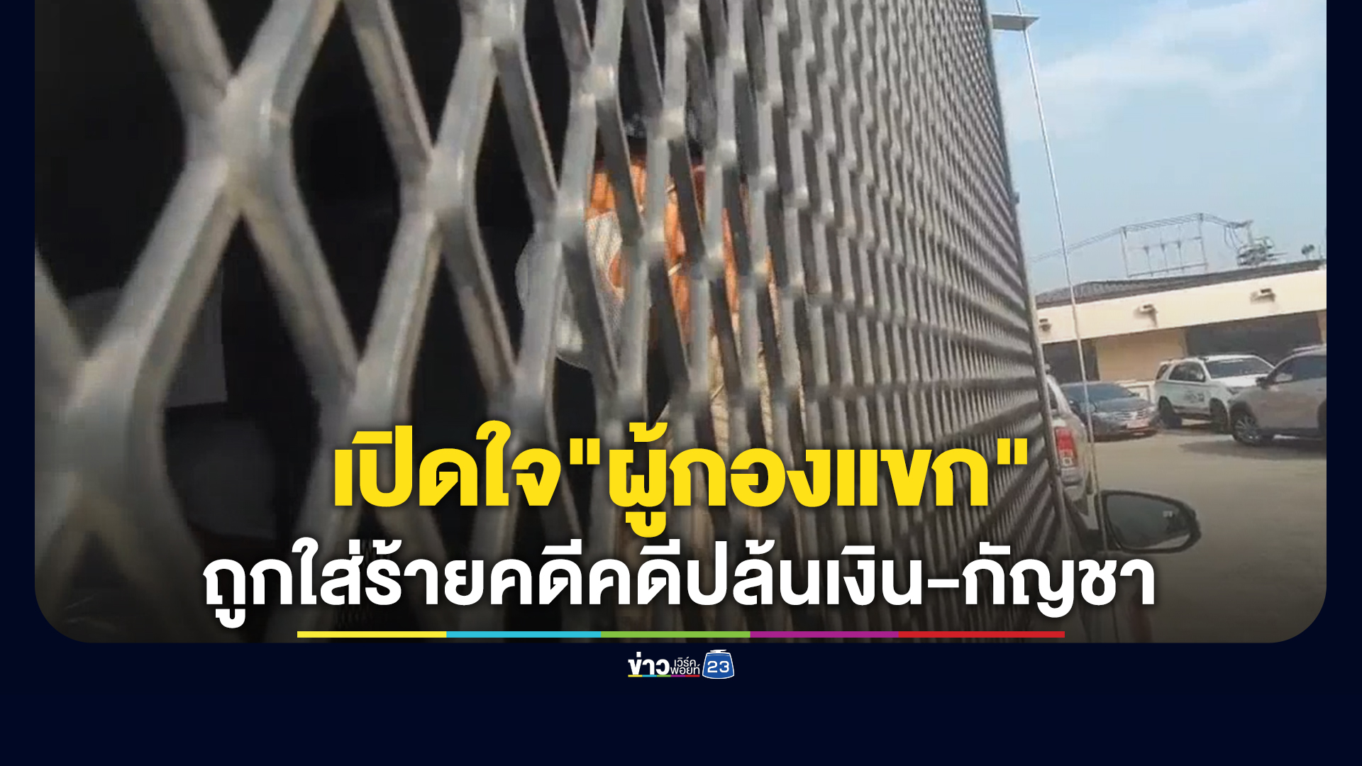 "ผู้กองแขก"เปิดใจคดีปล้นเงิน - กัญชา ถูกใส่ร้าย