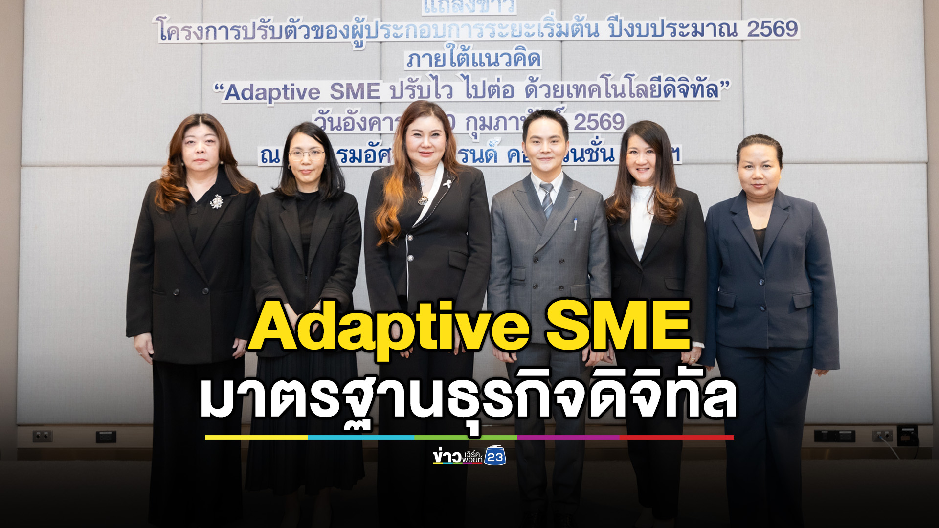 ยกระดับมาตรฐานธุรกิจดิจิทัล ผ่านโครงการ Adaptive SME