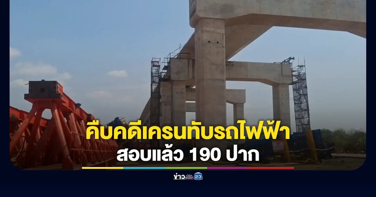 สภ.สีคิ้วเผย คดีเครนถล่มรถไฟโคราช รอผลตรวจจากหลายหน่วยงาน คาดได้ข้อสรุปปลายมีนาคม