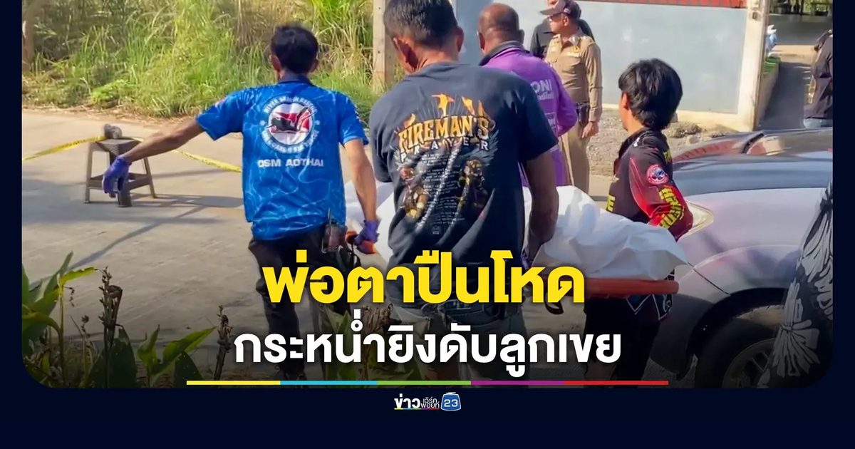 พ่อตาปืนโหด! อดีต ผญบ.คว้าปืน 2 กระบอก กระหน่ำยิงลูกเขย 12 นัด ดับอนาถ