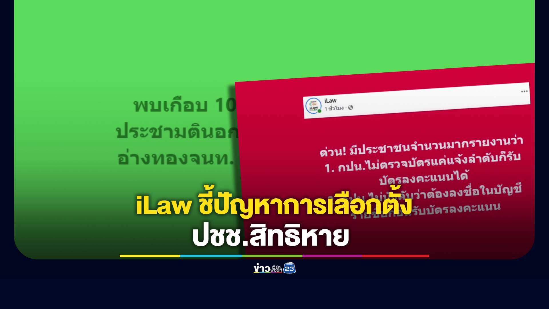 เพจ iLaw เผยประชาชนหลายจังหวัดพบความผิดปกติในการใช้สิทธิเลือกตั้งและประชามติ