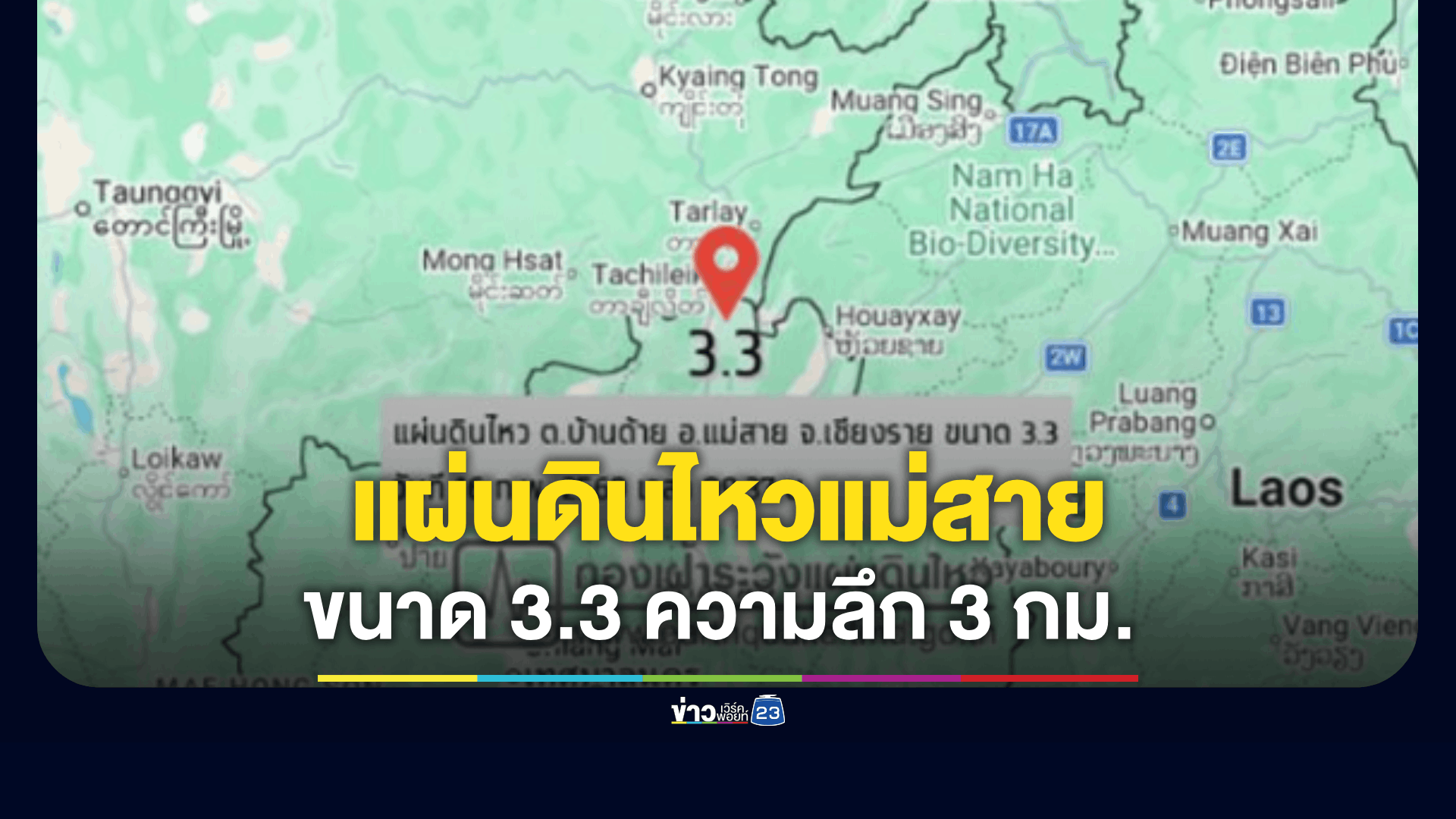 แผ่นดินไหวแม่สายขนาด 3.3