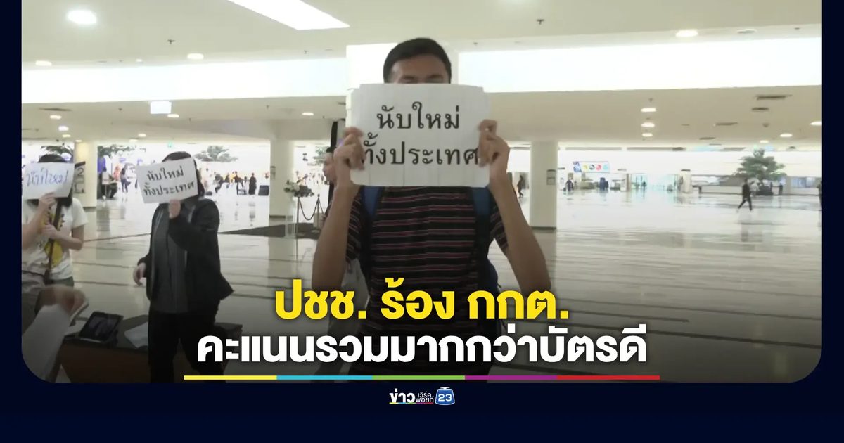 ร้องให้ กกต. ชี้แจงคะแนนผู้สมัคร สส. หลังผลรวมคะแนน มีคะแนนรวมมากกว่าบัตรดี