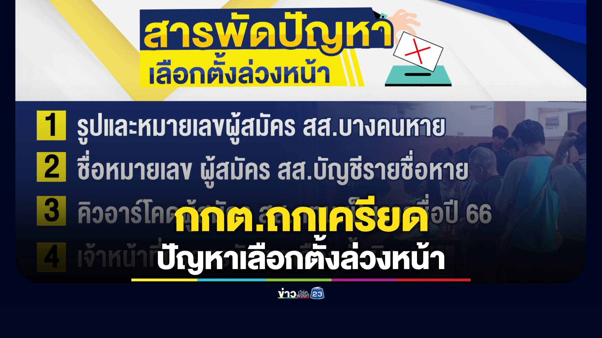 กกต.ถกเครียดปัญหาเลือกตั้งล่วงหน้า สายด่วน 1444 แทบไหม้