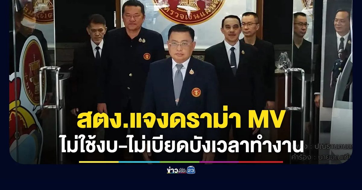สตง.แจงดราม่า MV ปณิธานคนตรวจเงิน ยันไม่ได้ใช้งบหลวง-ไม่เบียดบังเวลาทำงาน