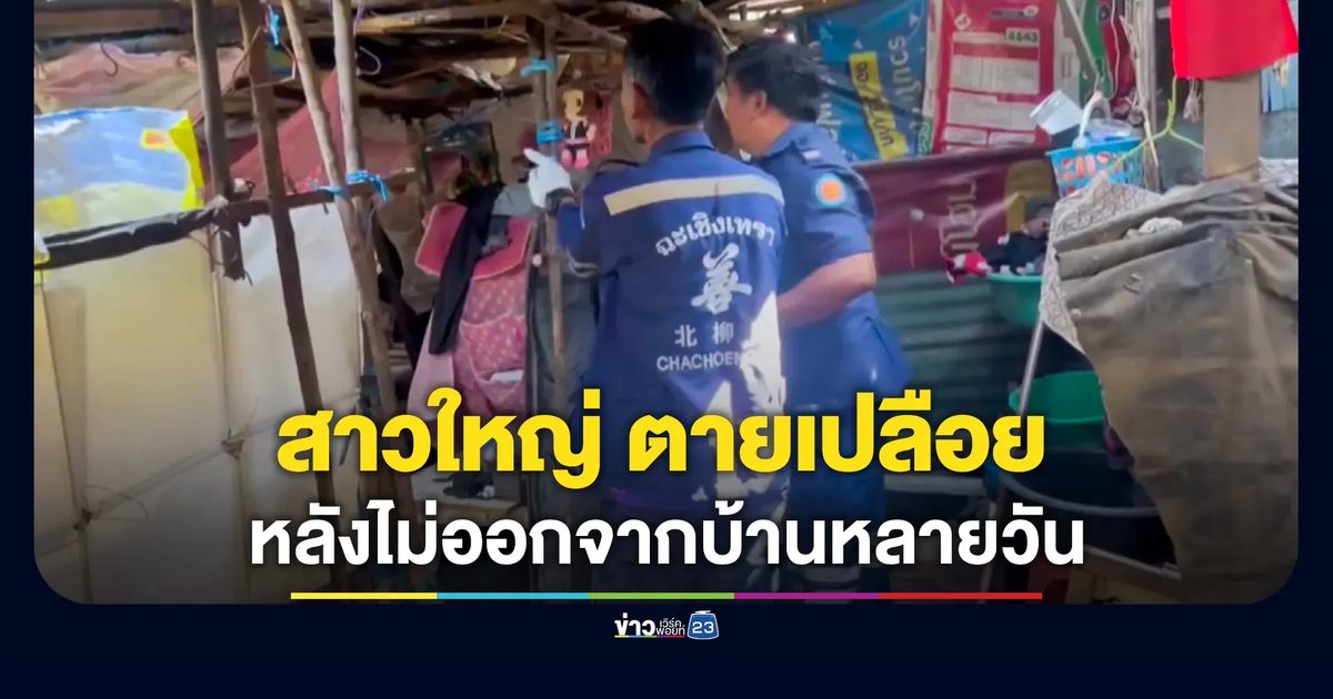 สาวใหญ่ ไม่ได้ออกจากบ้านมาหลายวัน ก่อนพบนอนเปลือยกายเสียชีวิตในบ้าน