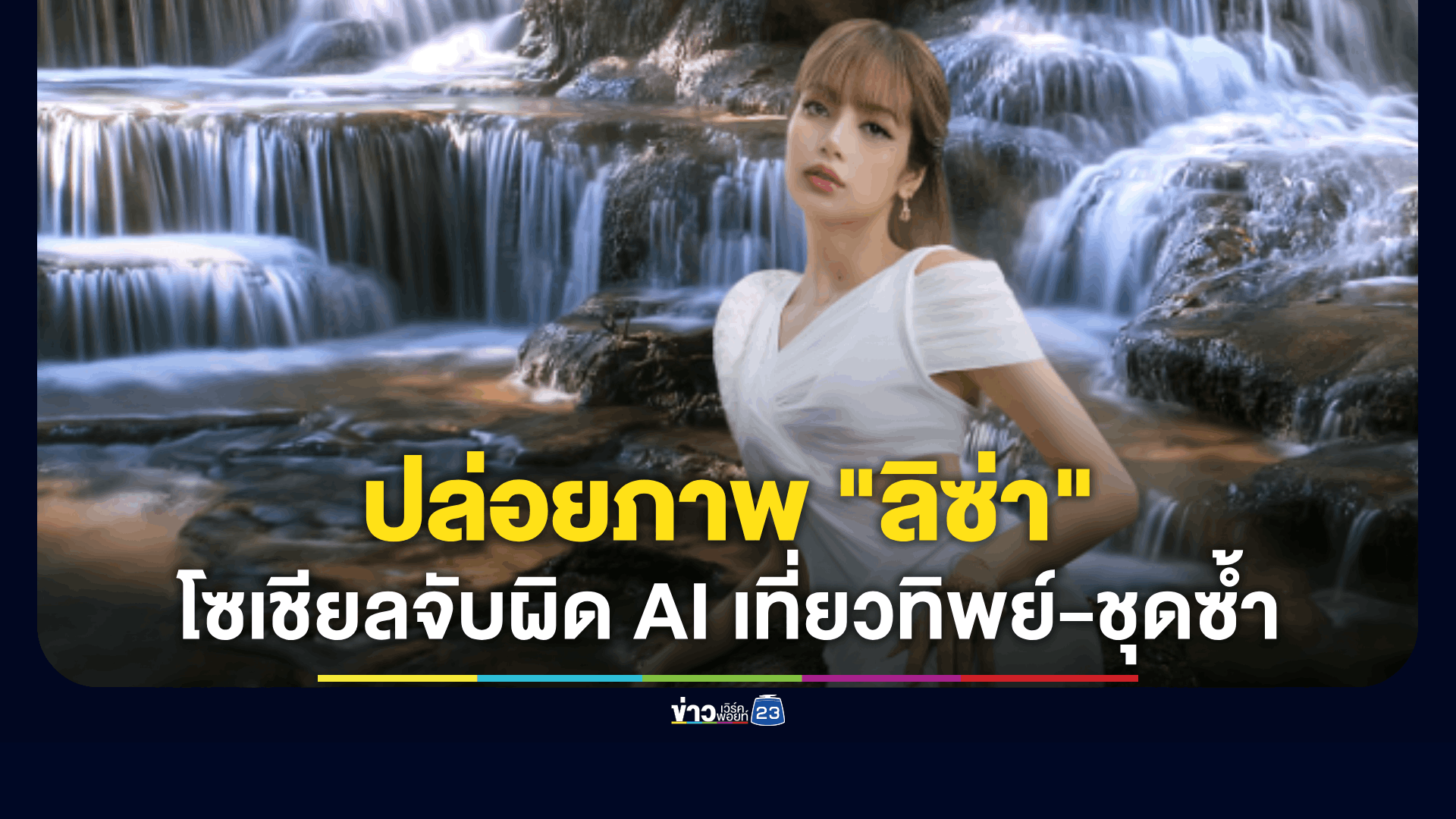 ดราม่า ททท.! ปล่อยภาพ "ลิซ่า" โปรโมตน้ำตกห้วยแม่ขมิ้น