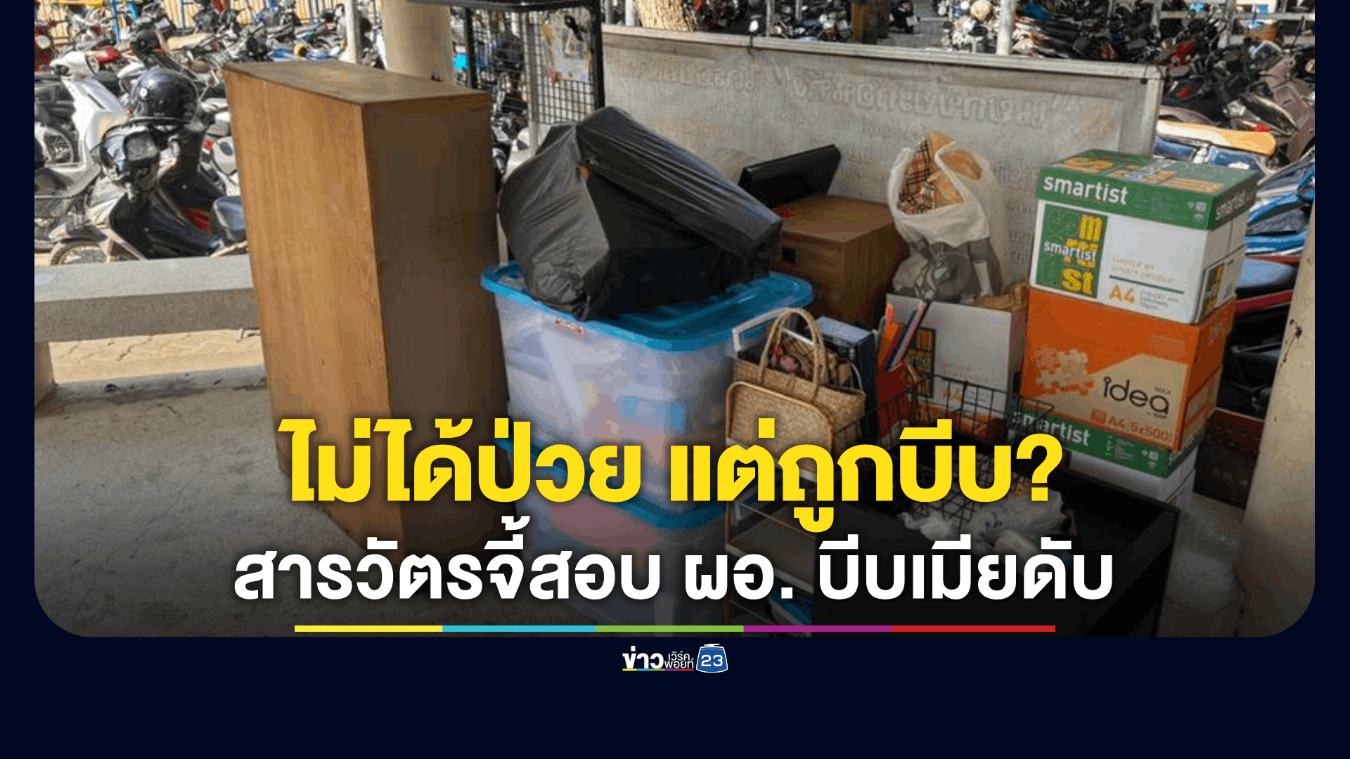 สารวัตรทวงความยุติธรรมให้ ครูสาวคนรัก หลังถูก ผอ. รร. เรียกพบ ก่อนจบชีวิตช็อก!