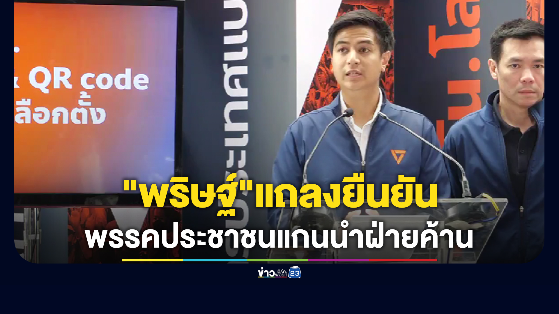 "พริษฐ์"แถลงยืนยัน ปชน.เป็นแกนนำฝ่ายค้าน