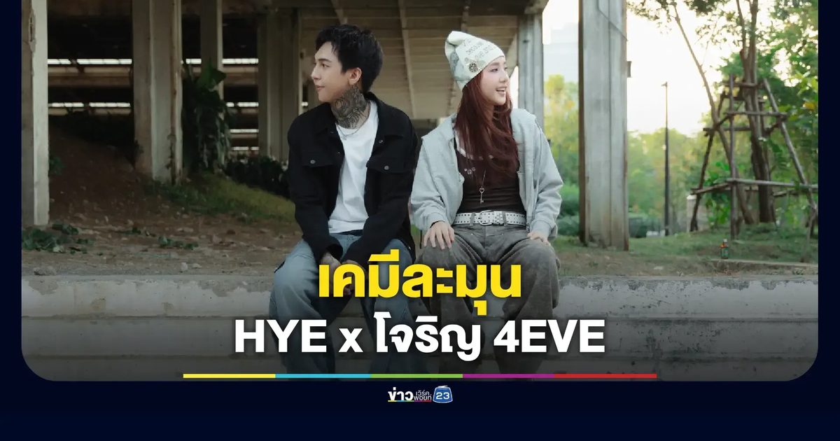 HYE จับมือโจริญ 4EVE เติมสีสันเพลง เวอร์ชันพิเศษ Undefined (แค่อยู่กับเธอ)
