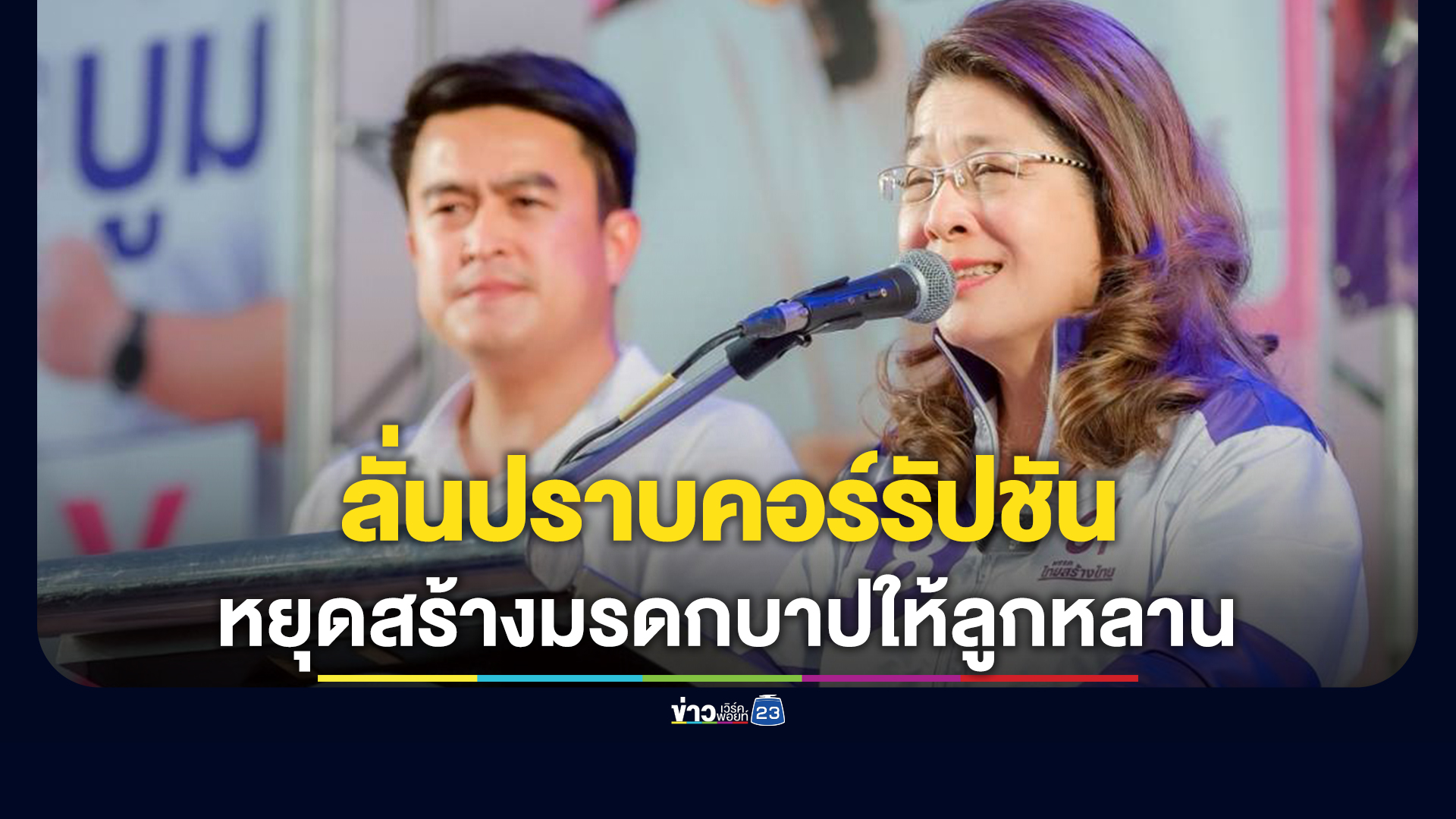 "สุดารัตน์"ลั่นเวทีร้อยเอ็ดขอปราบคอร์รัปชัน สร้างการเมืองสุจริต