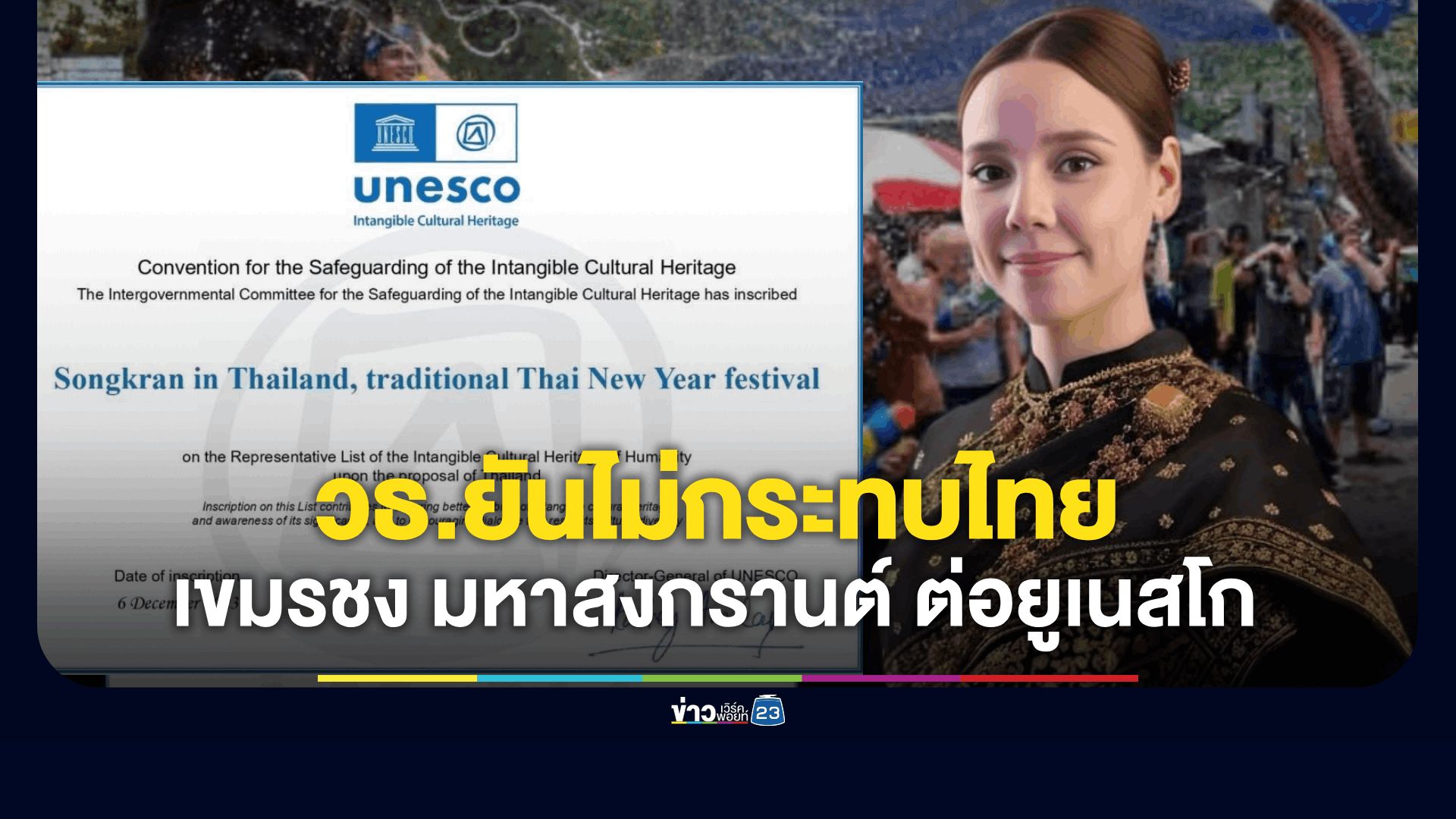 ไทยขึ้นทะเบียนจบแล้ว! "ซาบีดา" ยันกัมพูชาจด "มหาสงกรานต์" ไม่กระทบไทย มรดกโลกไม่ใช่ของใครคนเดียว