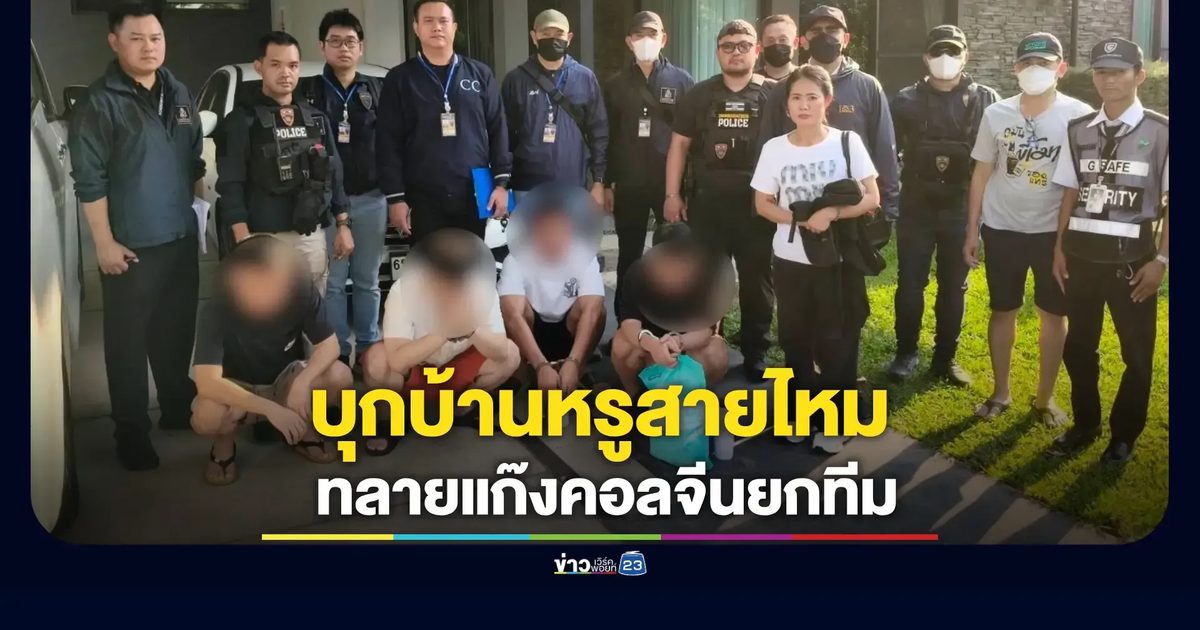 ไม่มีแผ่ว! สตม.บุกทลาย แก๊งคอลเซนเตอร์มังกรข้ามชาติ