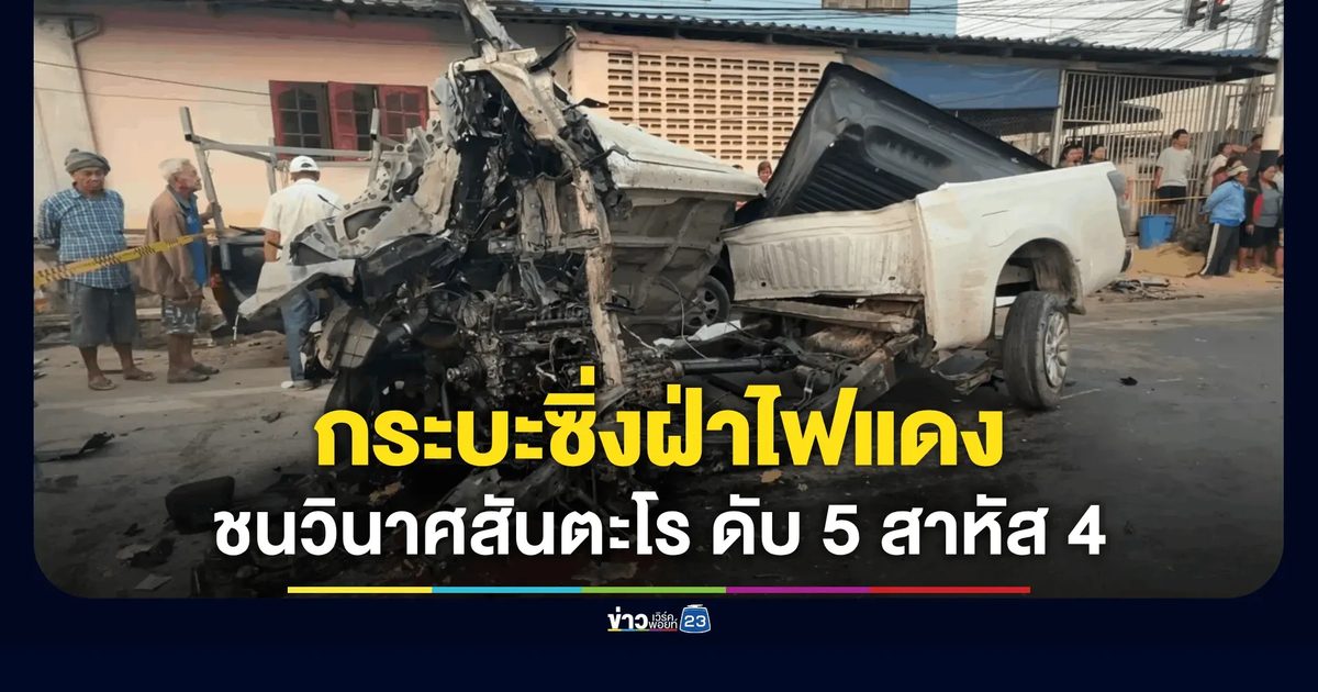 กระบะซิ่งฝ่าไฟแดงพุ่งชนวินาศสันตะโร ดับ 5 สาหัส 4