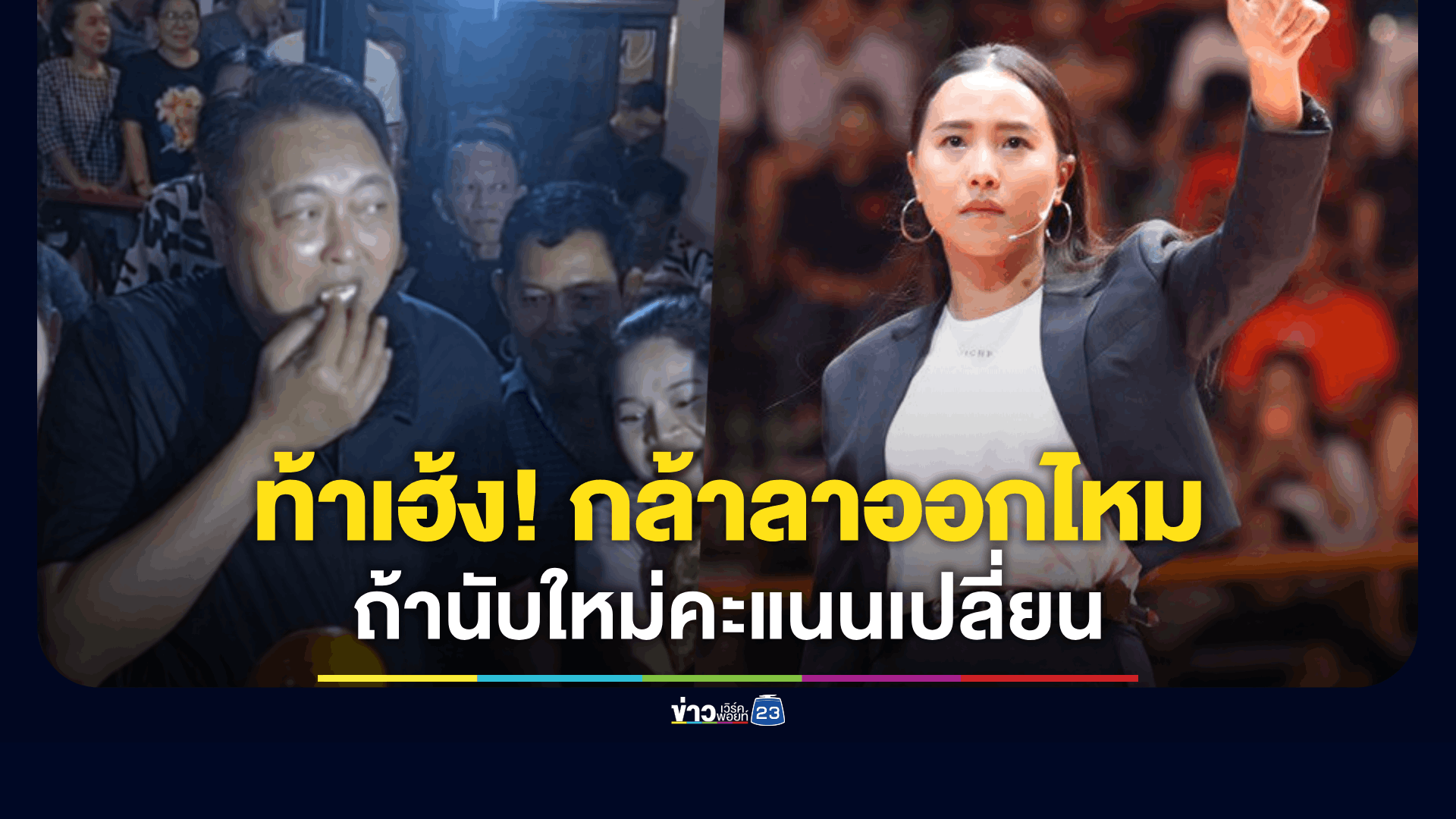 "ไอซ์ รักชนก" ท้า "สุชาติ" กล้าลาออกไหม? ถ้านับใหม่แล้วคะแนนเปลี่ยนแม้แต่นิดเดียว!