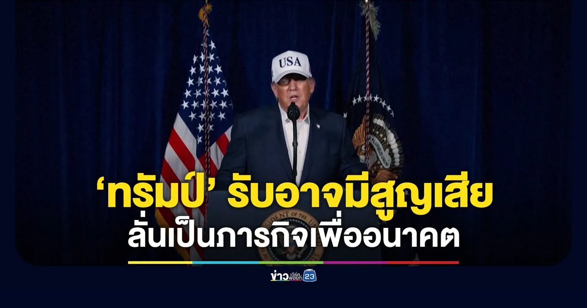 “ทรัมป์” ยอมรับอาจมีความสูญเสีย ลั่นเป็นภารกิจเพื่ออนาคต