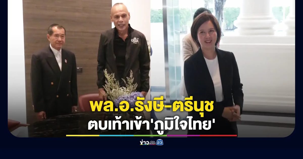 รังษี-ตรีนุช ดอดเข้าภูมิใจไทย - 3 พรรคเล็กประกาศหนุนอนุทินนั่งนายกฯ