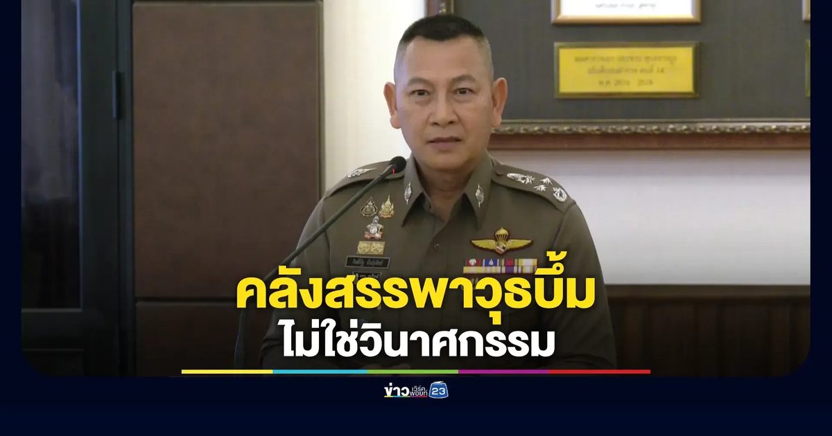 ผบ.ตร.ชี้เหตุระเบิดคลังอาวุธสุรินทร์ไม่ใช่วินาศกรรม