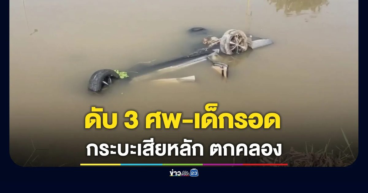 กระบะเสียหลักตกคลอง ดับ 3 ศพ เด็ก 10 ขวบรอด
