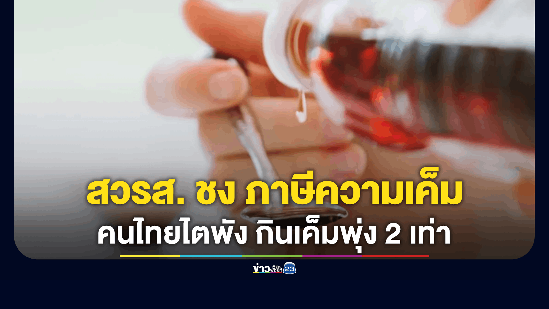 วิกฤตคนไทยกินโซเดียมเกินเกณฑ์เกือบ 2 เท่า