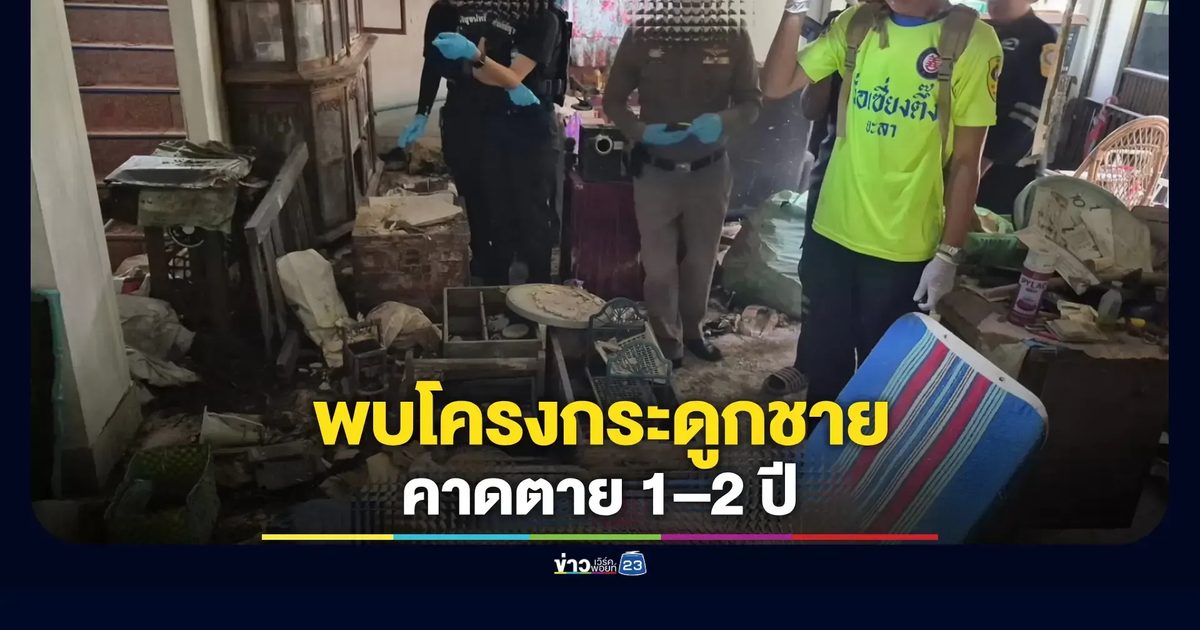 ผงะกลางเมืองยะลา ศพเหลือแต่กระดูกในบ้านร้าง