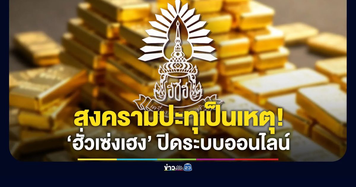 “ฮั่วเซ่งเฮง” ประกาศ ปิดระบบซื้อ-ขายทองออนไลน์ งดซื้อขายทองคำแท่ง