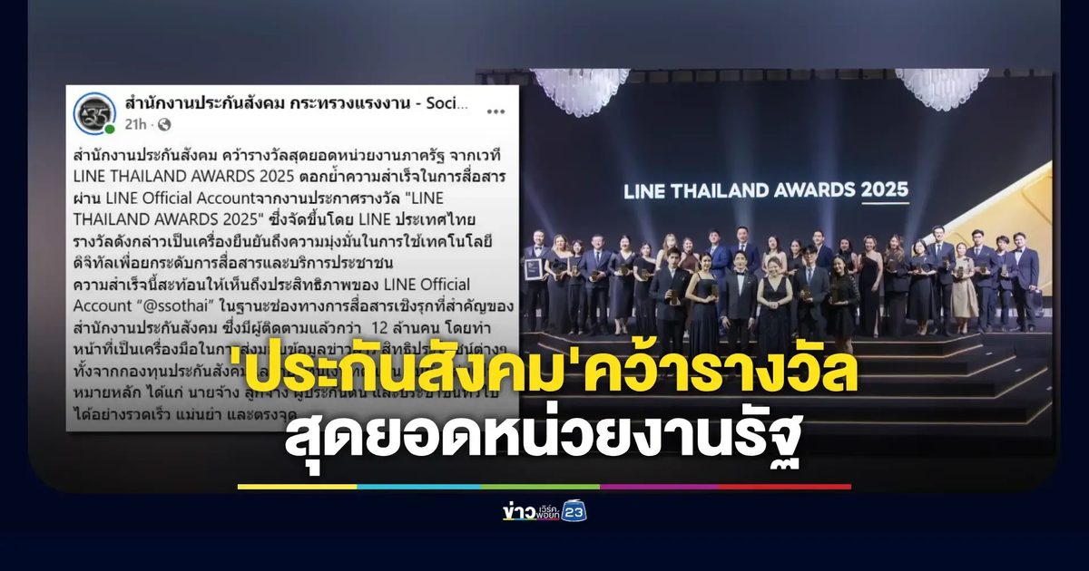 โซเชียลตั้งคำถาม “Best Sticker เท่านั้น” ประกันสังคมรับรางวัล LINE Awards