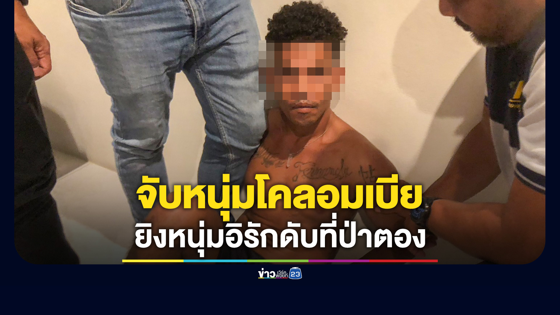 จับแล้ว มือยิงหนุ่มอิรักที่ป่าตอง ตร.ตั้งข้อหาหนัก