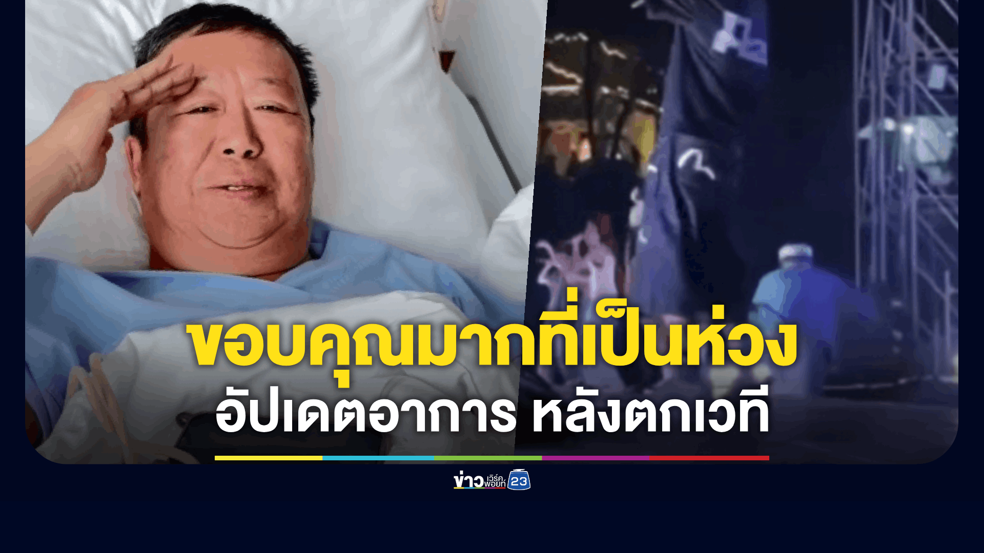 "ตัน อิชิตัน" อัปเดตอาการ หลังตกเวทีสูง 2 เมตร