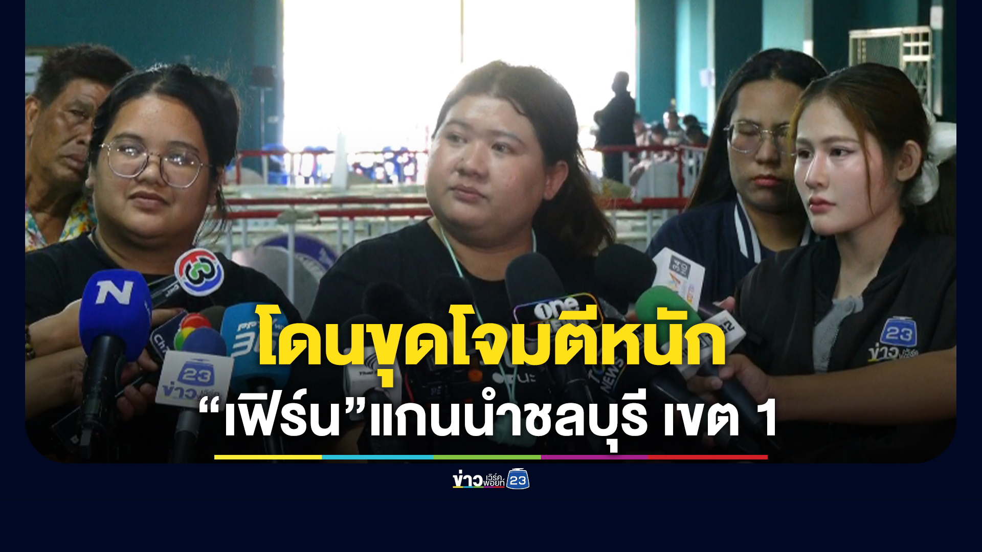 เปิดใจ“เฟิร์น”แกนนำมวลชนชลบุรี เขต 1 ถูกขุดเรื่องส่วนตัว