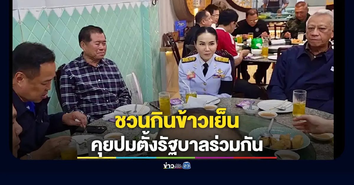 “อนุทิน–นฤมล” ร่วมโต๊ะอาหารเย็น เคลียร์ใจปมตั้งรัฐบาล