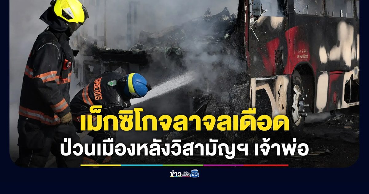 “เม็กซิโก” จลาจลเดือด! ลูกน้องป่วนเมืองหลังวิสามัญฯ เจ้าพ่อค้ายา