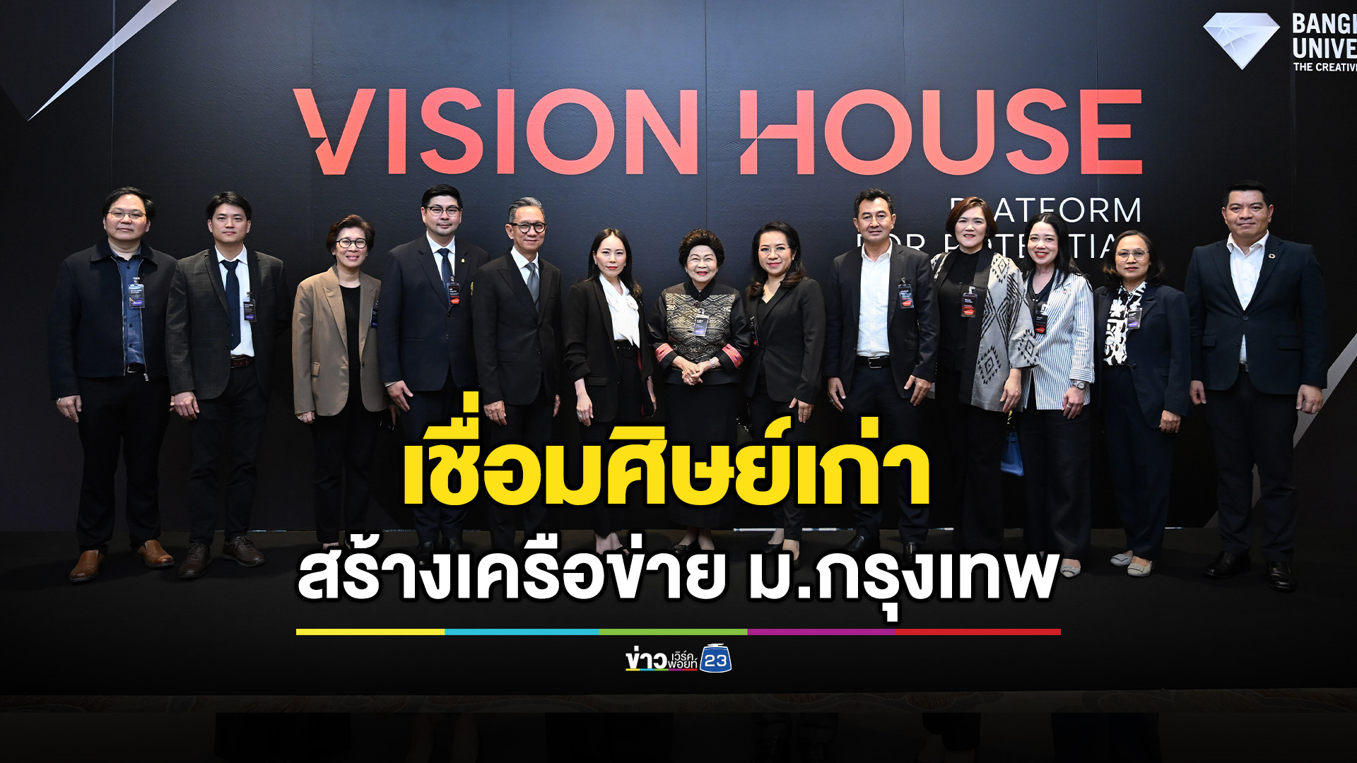 VISION HOUSE เชื่อมศิษย์เก่า สร้างเครือข่าย พร้อมขับเคลื่อนสังคมอย่างยั่งยืน