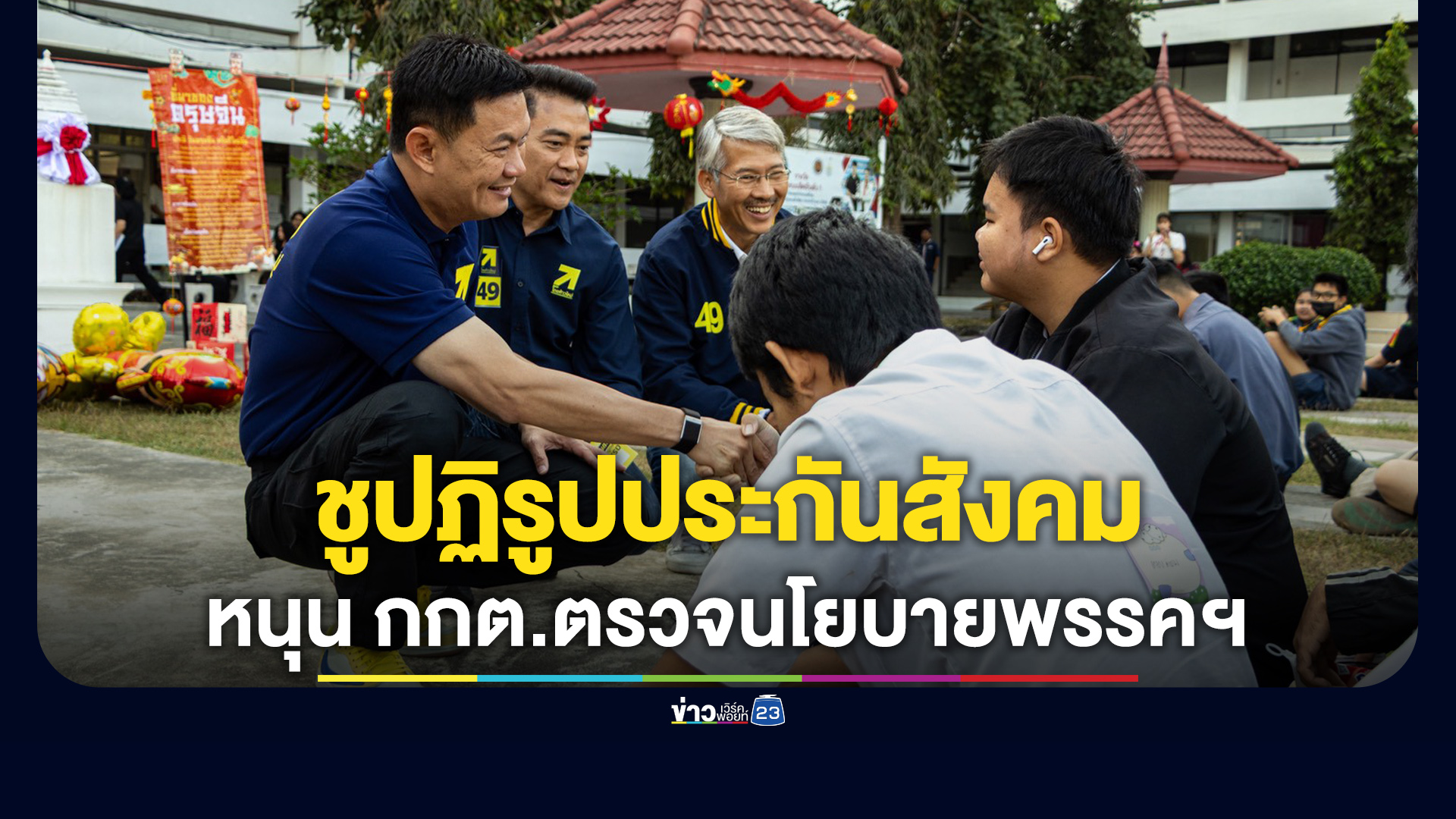 “ดร.เอ้” ชูปฏิรูปประกันสังคม หนุน กกต.ตรวจสอบนโยบายพรรคการเมือง