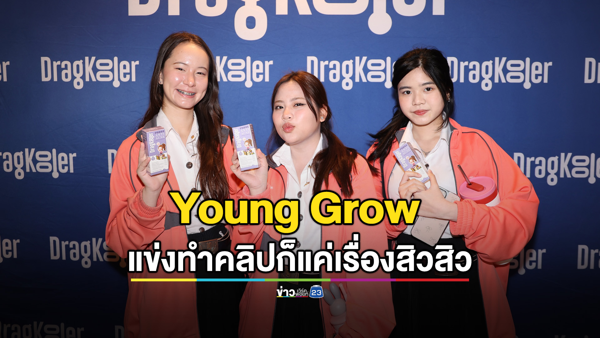 เปิดตัวแคมเปญ “Young Grow ได้อีก Contest นวัตกรรมดี..แข่งทำคลิปก็แค่เรื่องสิวสิว”