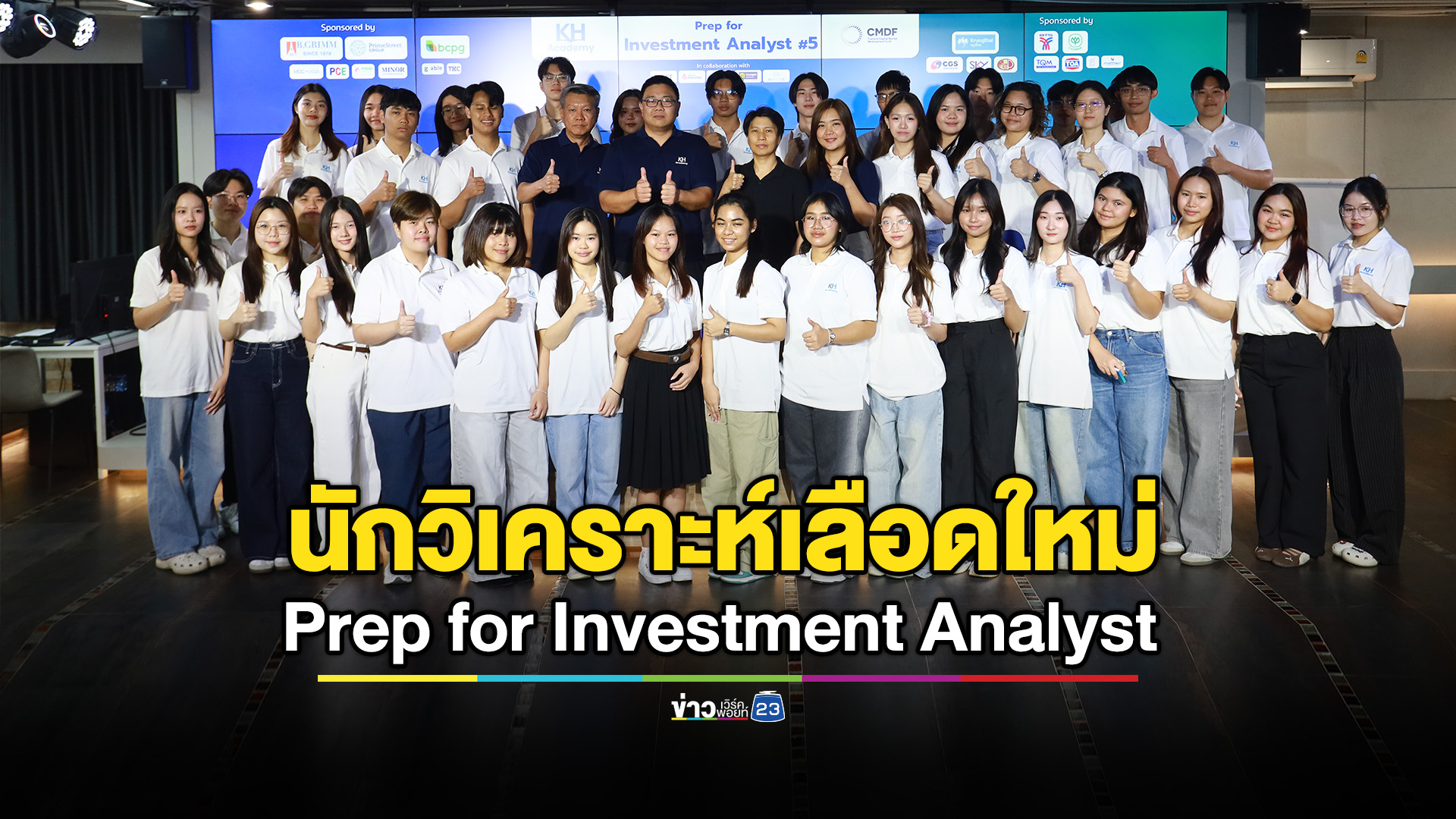 ปั้นนักวิเคราะห์เลือดใหม่ป้อนตลาดทุนไทย หลักสูตร Prep for Investment Analyst รุ่นที่ 5