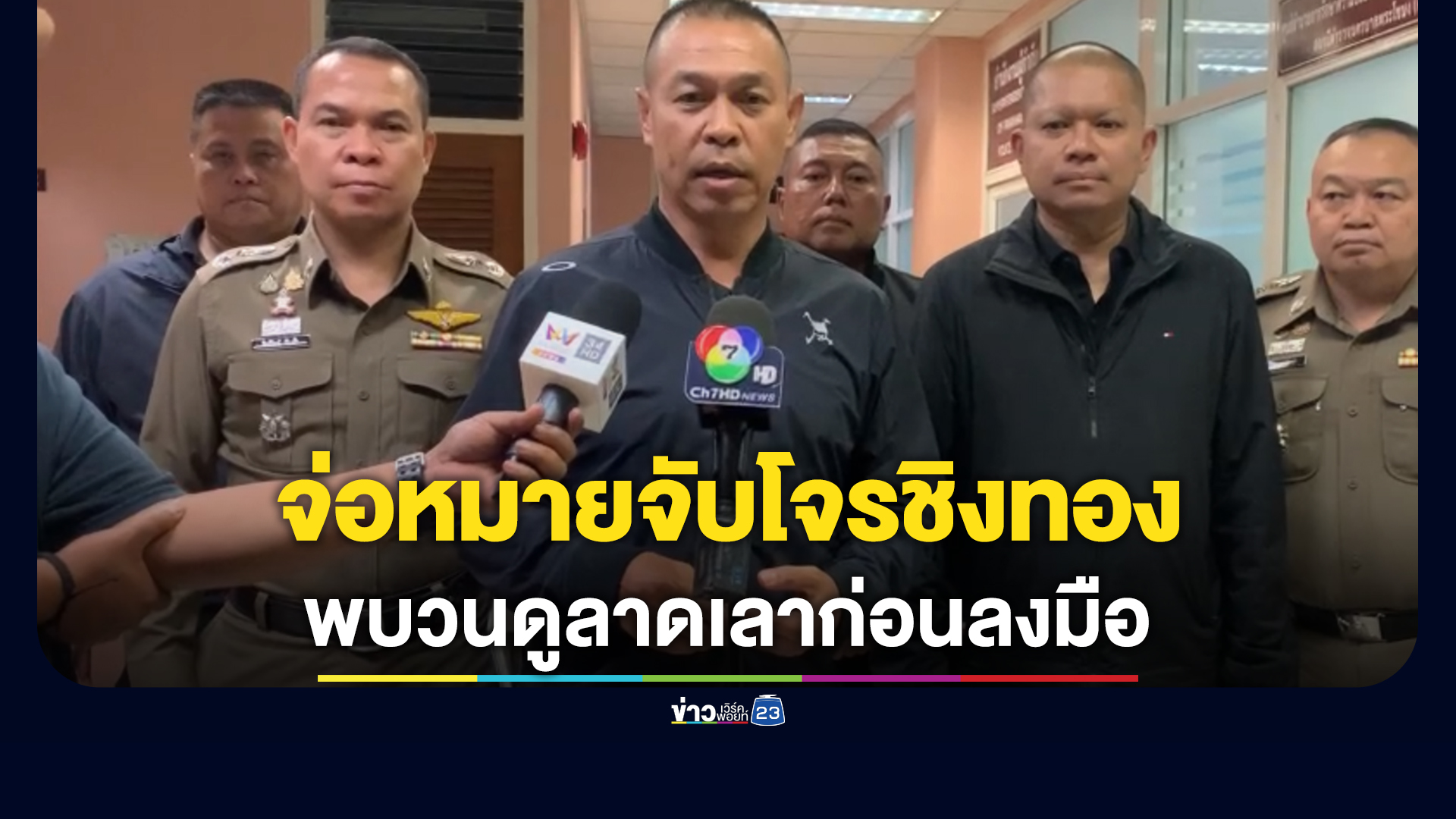 จ่อหมายจับโจรชิงทองห้างฯย่านสุขุมวิท พบวนดูลาดเลาก่อนลงมือ 2 ครั้ง