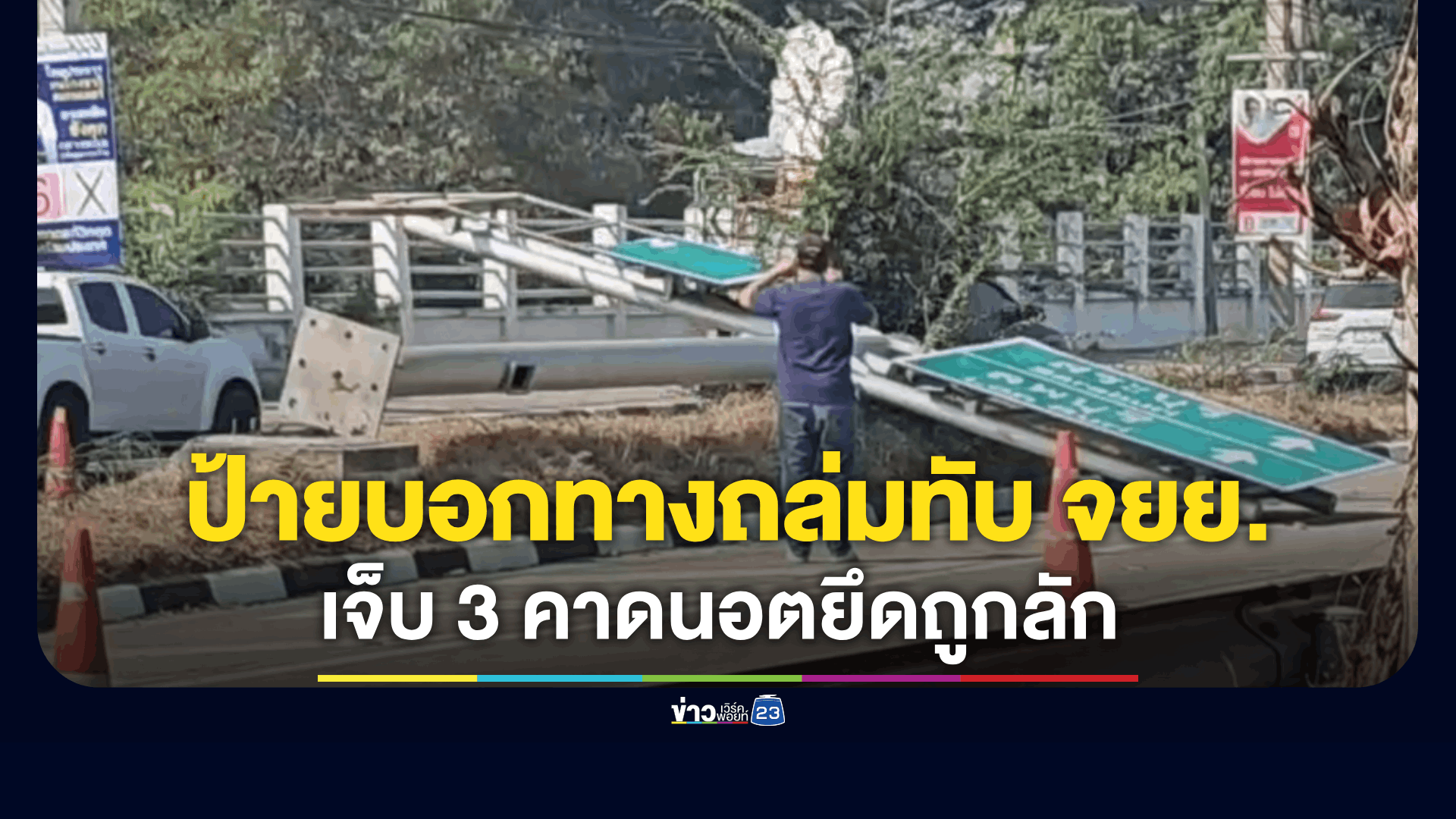 ป้ายบอกทางขนาดใหญ่ล้มทับ จักรยานยนต์ บาดเจ็บสาหัส 3 ราย
