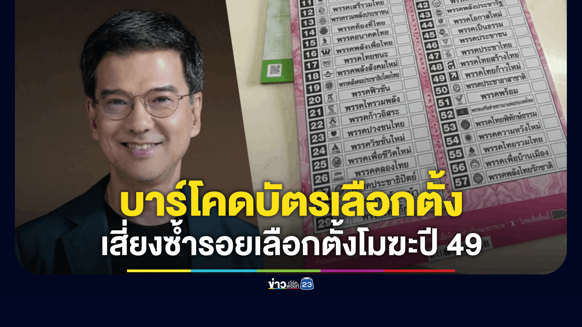 "ศิธา" ชี้บาร์โคดระบุตัวตนบนบัตรเลือกตั้ง คือความเสี่ยงทางกฎหมาย