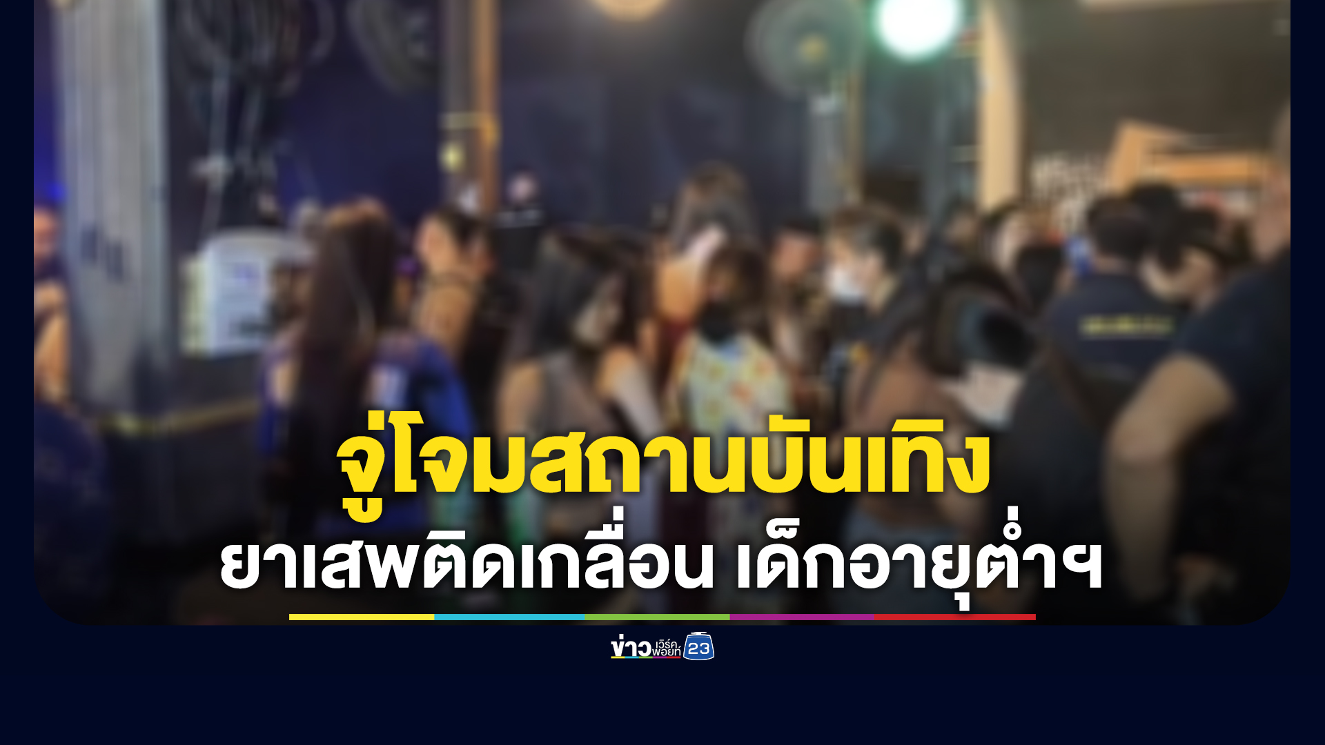 ตร.เมืองคอน บุกจู่โจมสถานบันเทิง พบยาเสพติดเกลื่อน