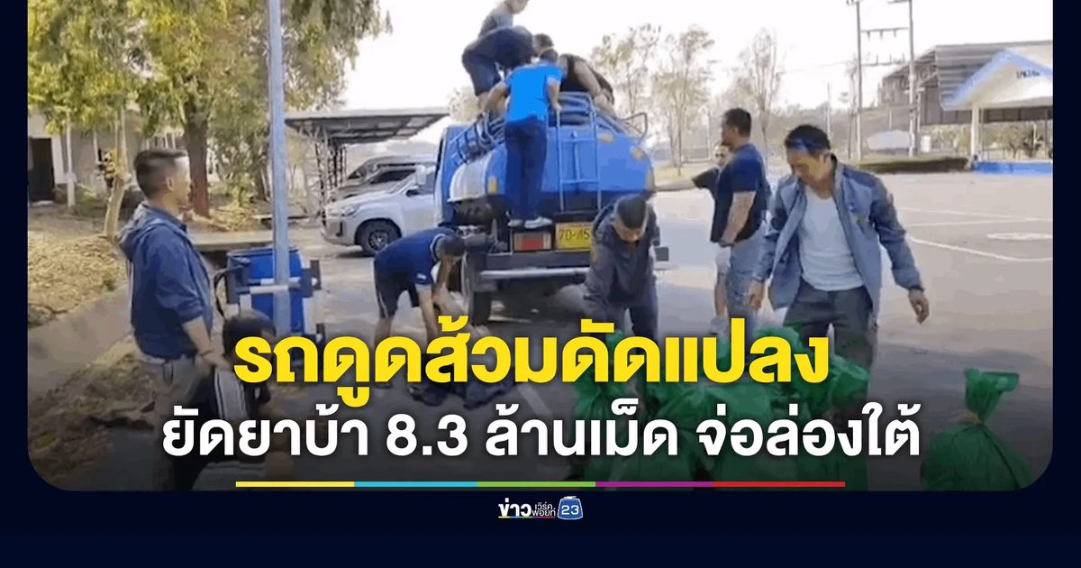 รถดูดส้วมดัดแปลง ยัด "ยาบ้า 8.3 ล้านเม็ด"